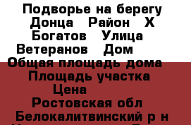 Подворье на берегу Донца › Район ­ Х.Богатов › Улица ­ Ветеранов › Дом ­ 11 › Общая площадь дома ­ 80 › Площадь участка ­ 2 000 › Цена ­ 2 000 000 - Ростовская обл., Белокалитвинский р-н Недвижимость » Дома, коттеджи, дачи продажа   